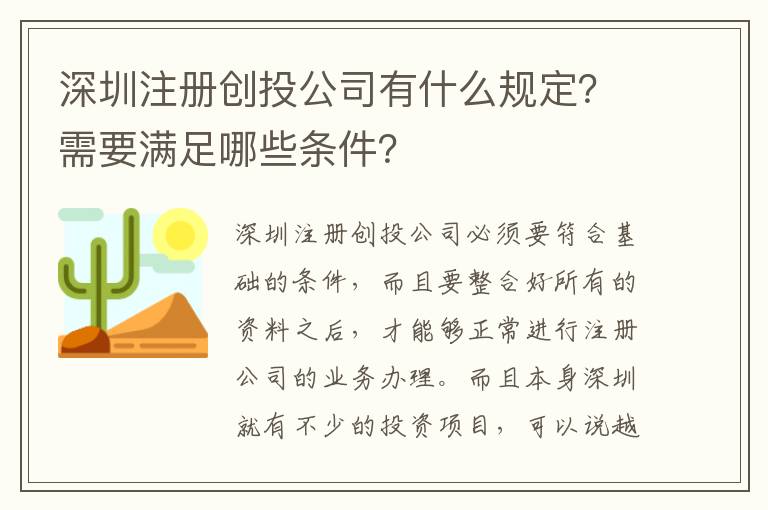 深圳注冊創(chuàng)投公司有什么規(guī)定？需要滿足哪些條件？