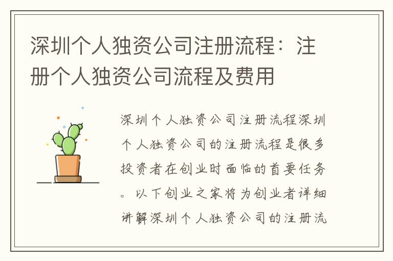深圳個(gè)人獨(dú)資公司注冊(cè)流程：注冊(cè)個(gè)人獨(dú)資公司流程及費(fèi)用