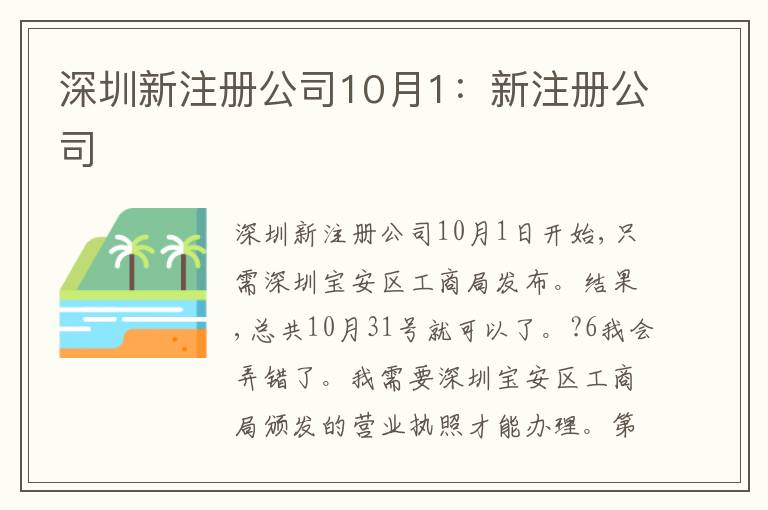 深圳新注冊(cè)公司10月1：新注冊(cè)公司