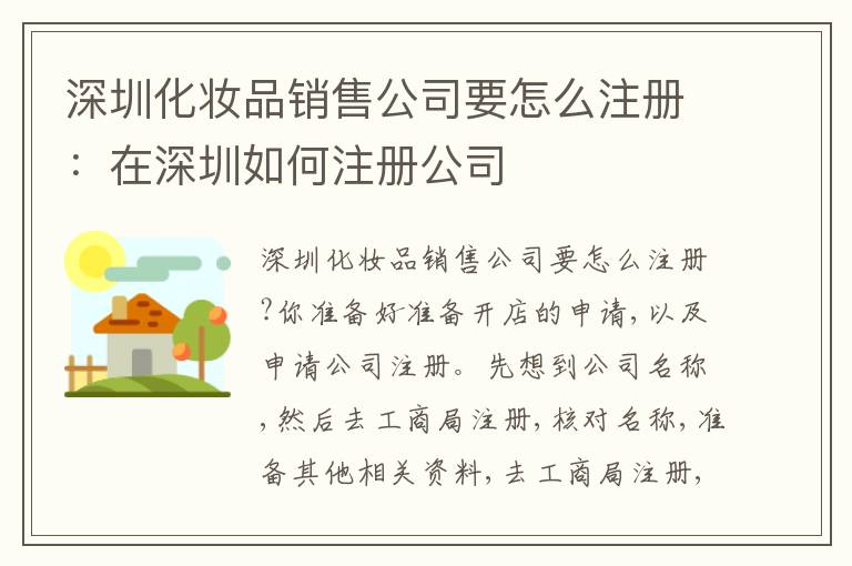 深圳化妝品銷售公司要怎么注冊(cè)：在深圳如何注冊(cè)公司