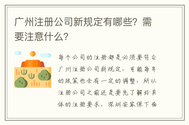 廣州注冊公司新規(guī)定有哪些？需要注意什么？