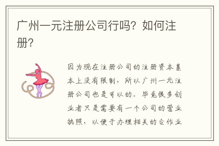 廣州一元注冊公司行嗎？如何注冊？