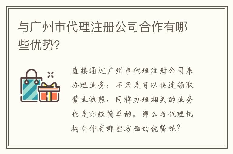 與廣州市代理注冊公司合作有哪些優(yōu)勢？