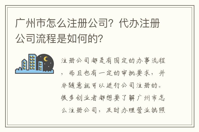 廣州市怎么注冊(cè)公司？代辦注冊(cè)公司流程是如何的？