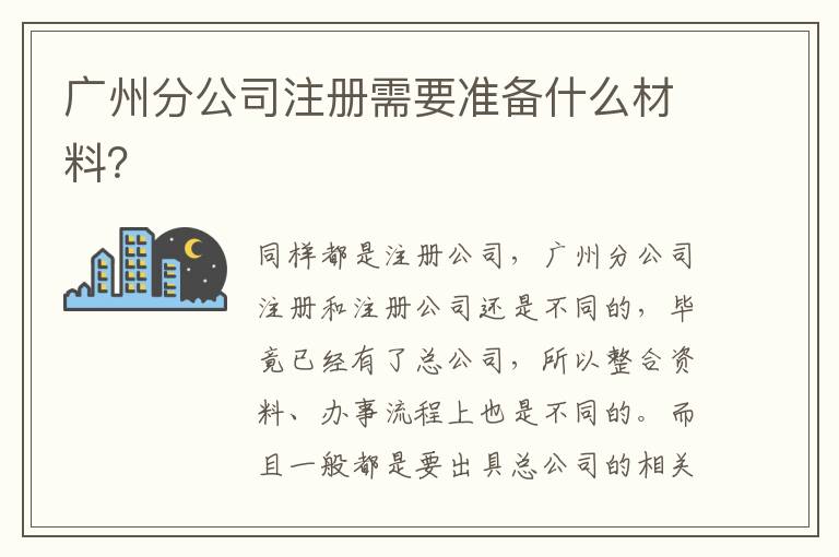 廣州分公司注冊需要準備什么材料？