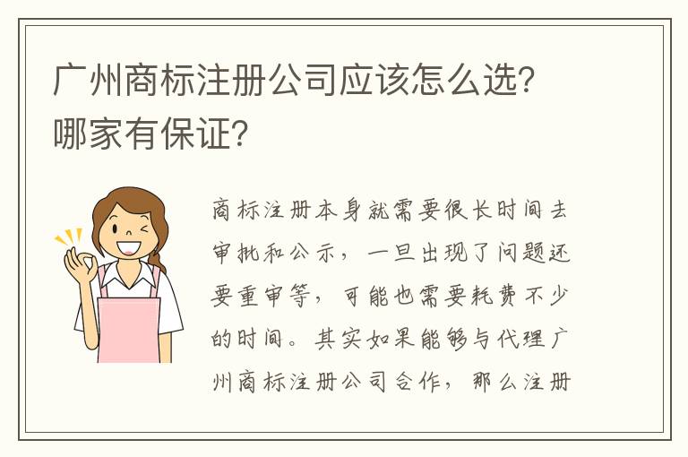 廣州商標注冊公司應該怎么選？哪家有保證？