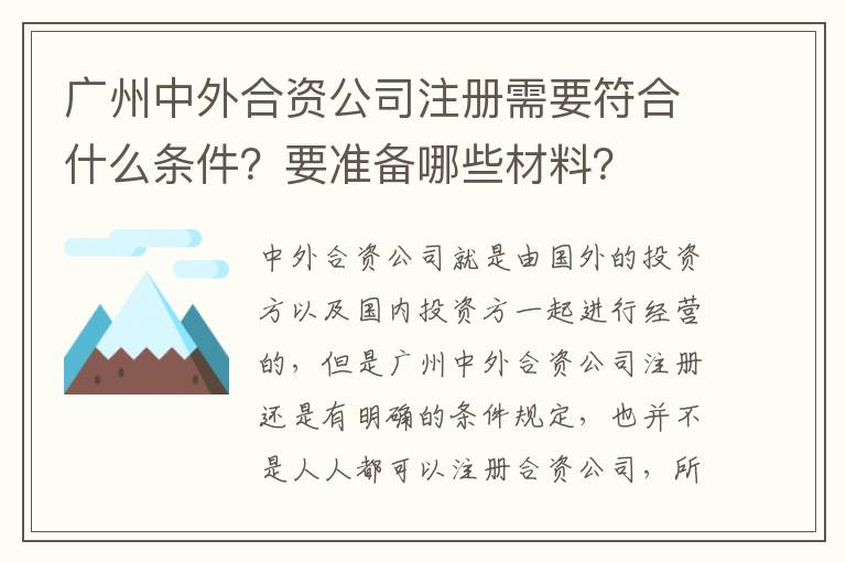 廣州中外合資公司注冊需要符合什么條件？要準備哪些材料？