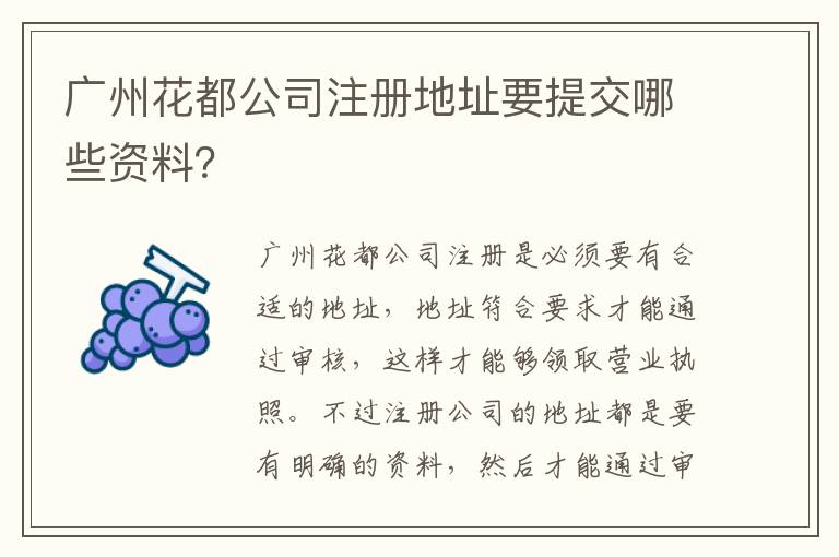 廣州花都公司注冊(cè)地址要提交哪些資料？