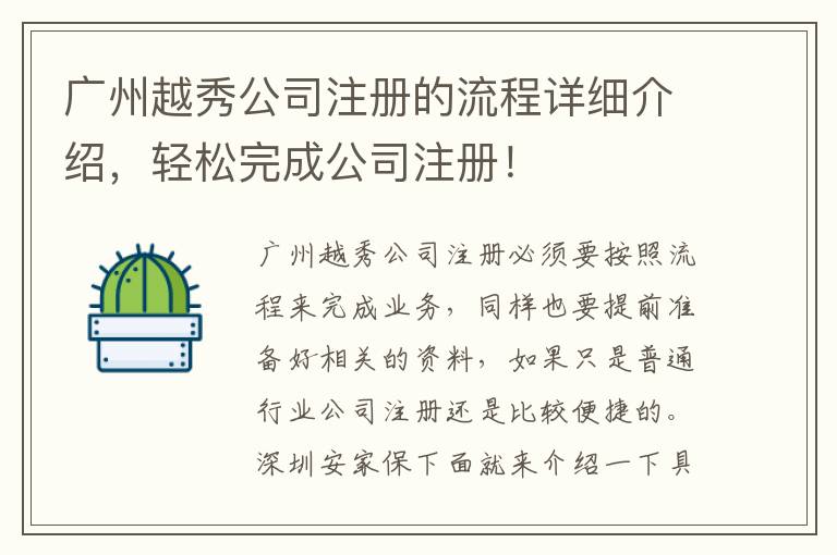 廣州越秀公司注冊(cè)的流程詳細(xì)介紹，輕松完成公司注冊(cè)！