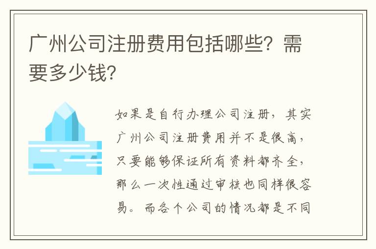 廣州公司注冊(cè)費(fèi)用包括哪些？需要多少錢？