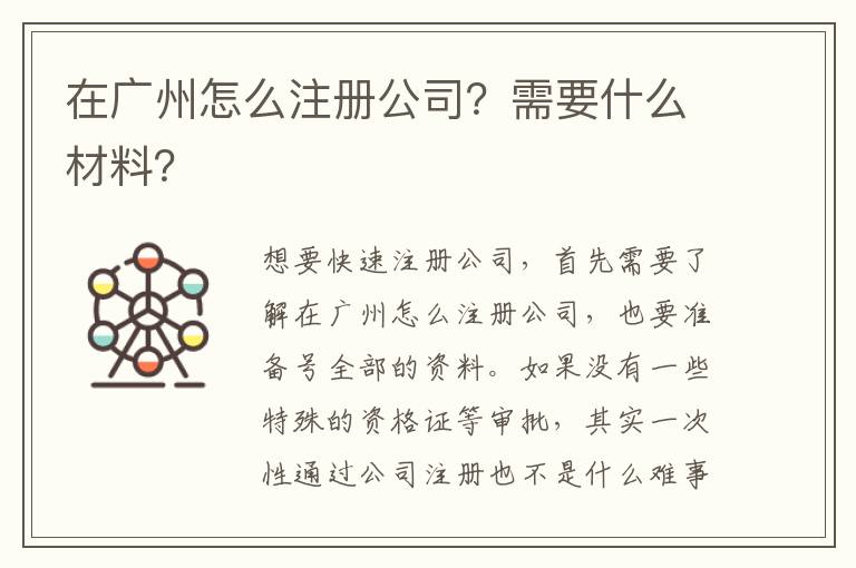 在廣州怎么注冊公司？需要什么材料？