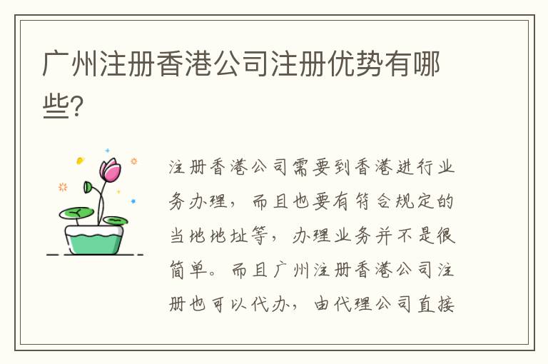 廣州注冊(cè)香港公司注冊(cè)優(yōu)勢(shì)有哪些？