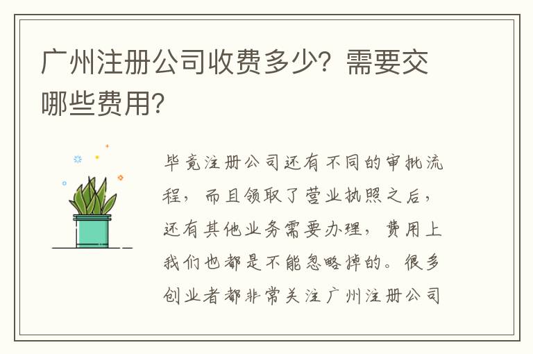 廣州注冊(cè)公司收費(fèi)多少？需要交哪些費(fèi)用？