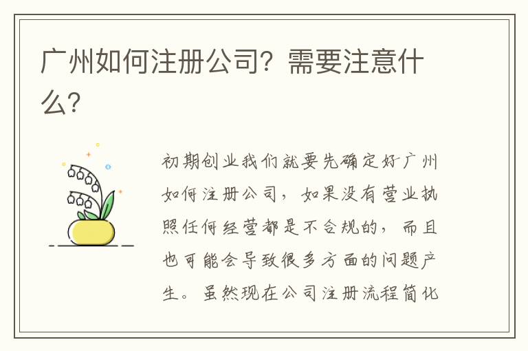 廣州如何注冊公司？需要注意什么？