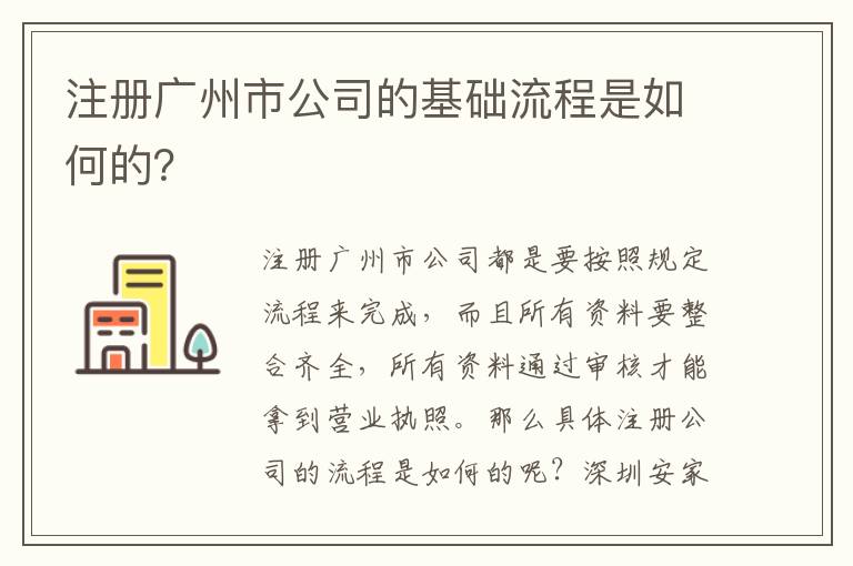注冊廣州市公司的基礎(chǔ)流程是如何的？
