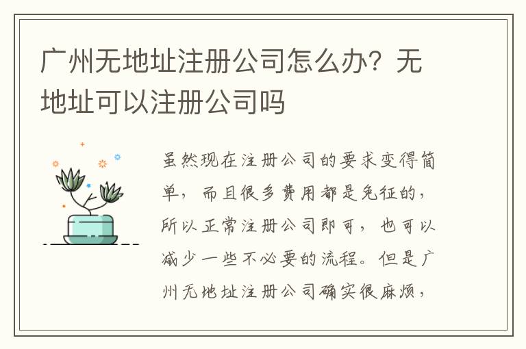 廣州無(wú)地址注冊(cè)公司怎么辦？無(wú)地址可以注冊(cè)公司嗎