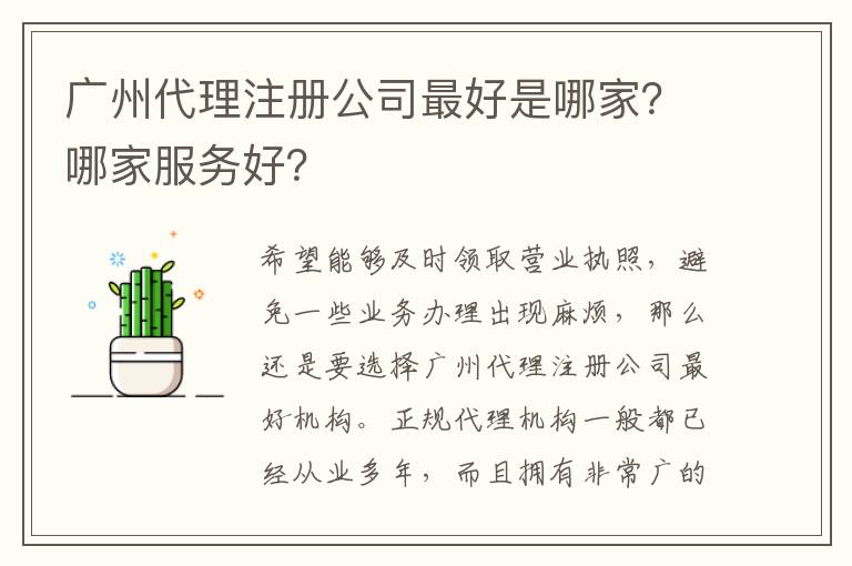 廣州代理注冊(cè)公司靠譜是哪家？哪家服務(wù)好？