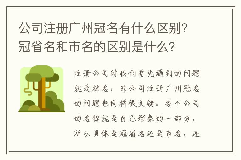 公司注冊廣州冠名有什么區(qū)別？冠省名和市名的區(qū)別是什么？