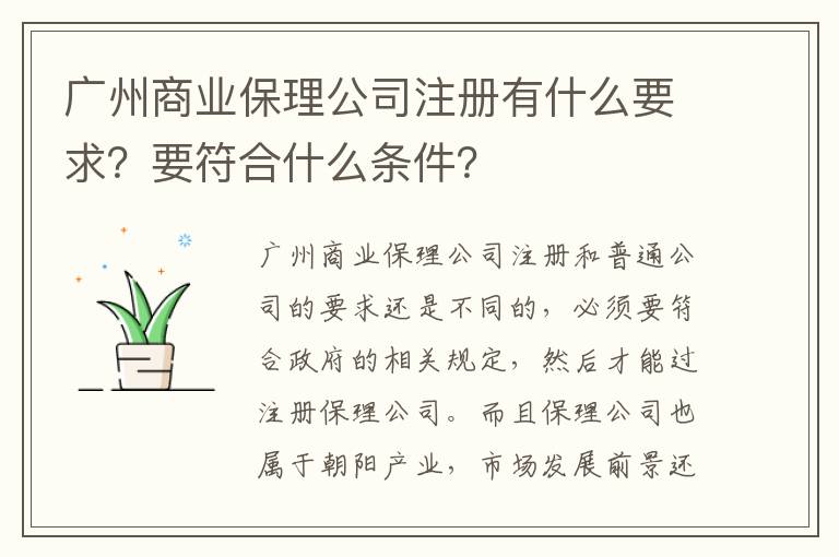 廣州商業(yè)保理公司注冊有什么要求？要符合什么條件？