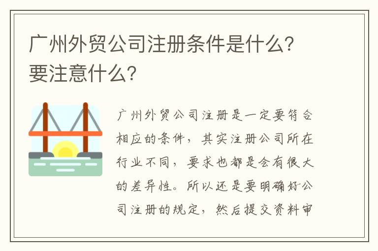 廣州外貿(mào)公司注冊條件是什么？要注意什么？