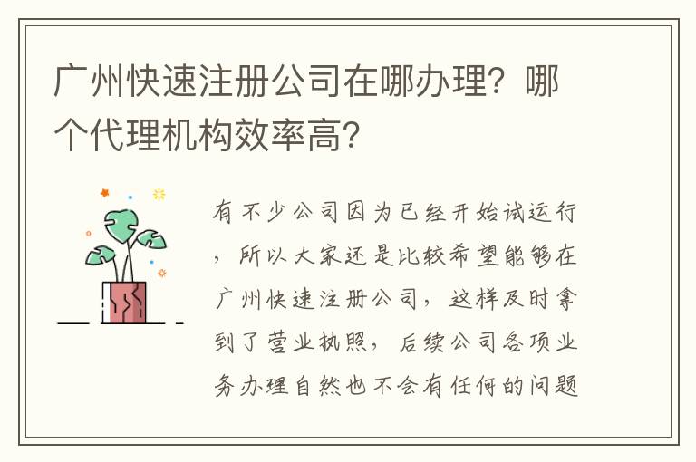 廣州快速注冊(cè)公司在哪辦理？哪個(gè)代理機(jī)構(gòu)效率高？