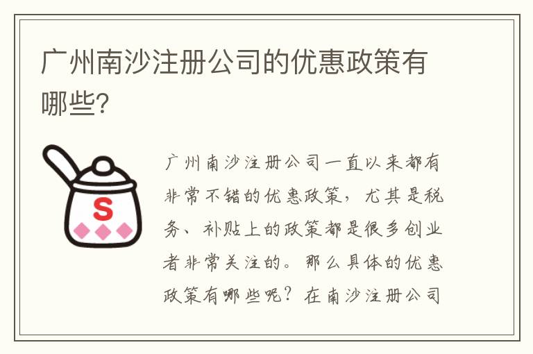 廣州南沙注冊公司的優(yōu)惠政策有哪些？