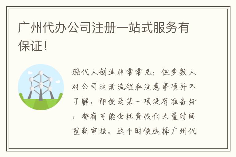 廣州代辦公司注冊一站式服務(wù)有保證！