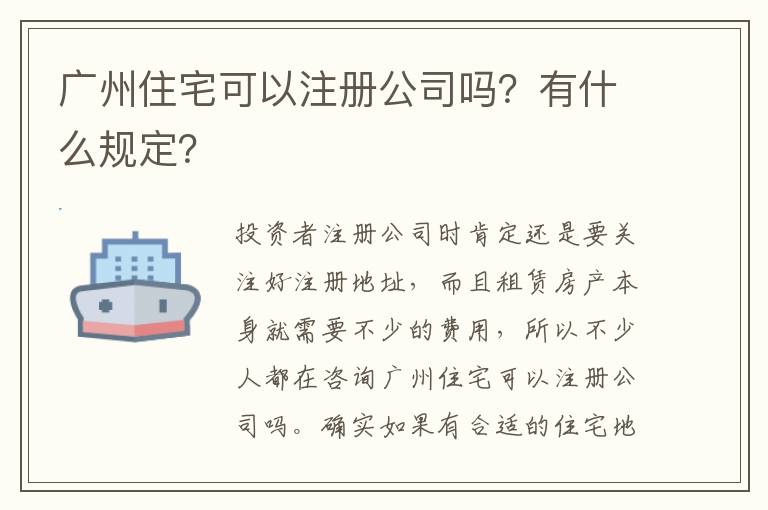 廣州住宅可以注冊公司嗎？有什么規(guī)定？