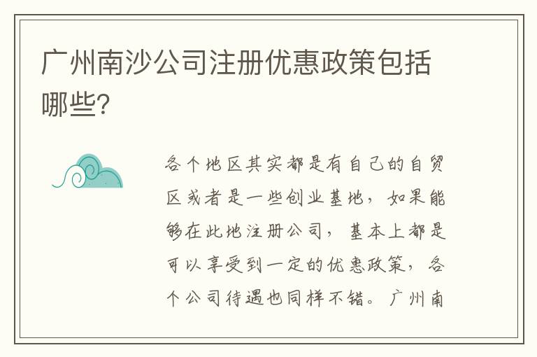 廣州南沙公司注冊優(yōu)惠政策包括哪些？