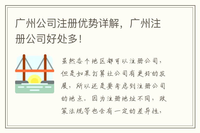 廣州公司注冊(cè)優(yōu)勢(shì)詳解，廣州注冊(cè)公司好處多！