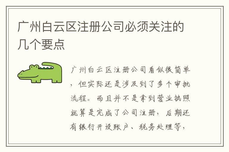 廣州白云區(qū)注冊公司必須關(guān)注的幾個(gè)要點(diǎn)