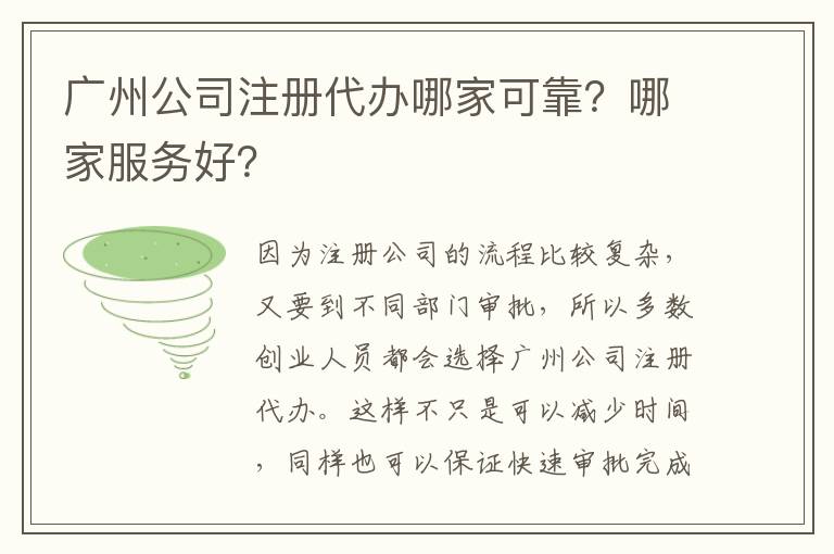 廣州公司注冊代辦哪家可靠？哪家服務(wù)好？