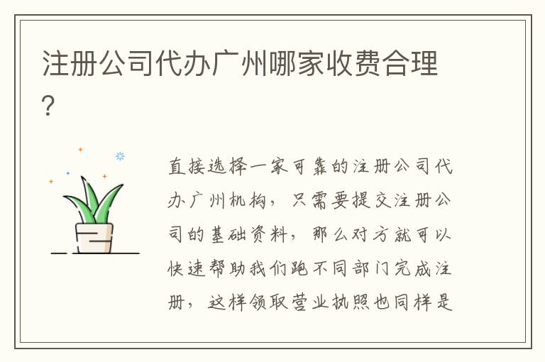 注冊公司代辦廣州哪家收費(fèi)合理？