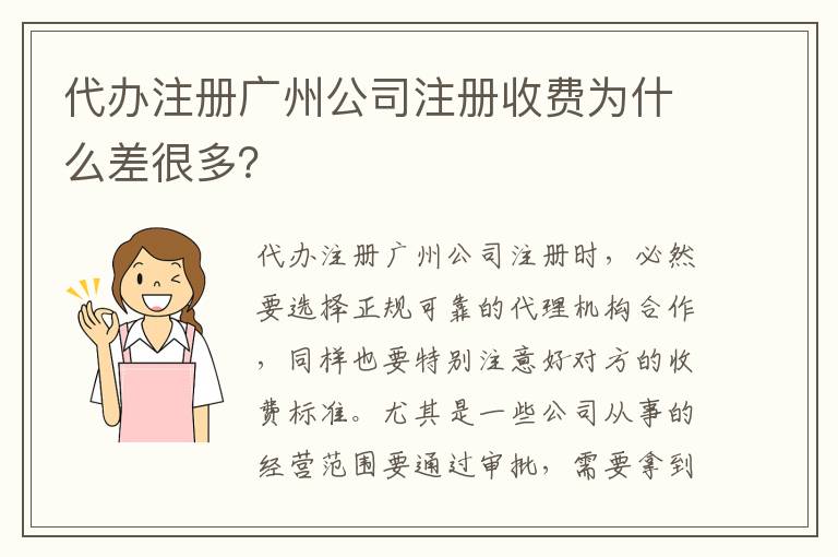 代辦注冊廣州公司注冊收費為什么差很多？