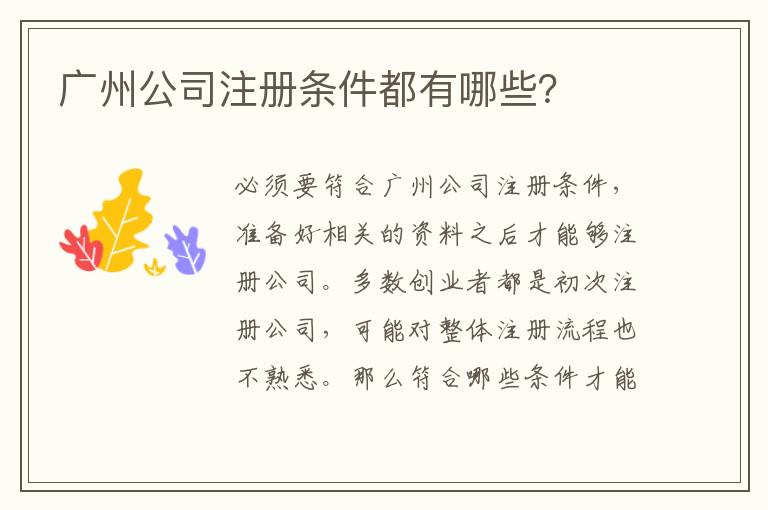 廣州公司注冊(cè)條件都有哪些？