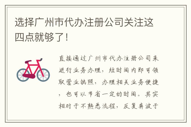 選擇廣州市代辦注冊公司關注這四點就夠了！