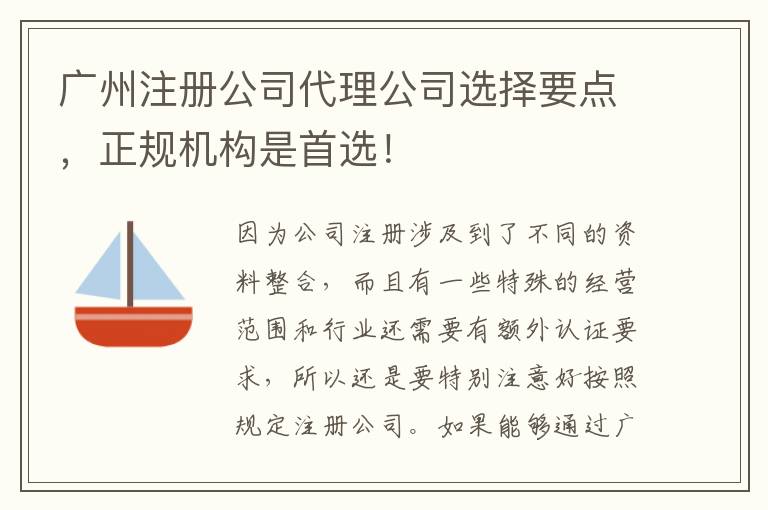 廣州注冊(cè)公司代理公司選擇要點(diǎn)，正規(guī)機(jī)構(gòu)是首選！