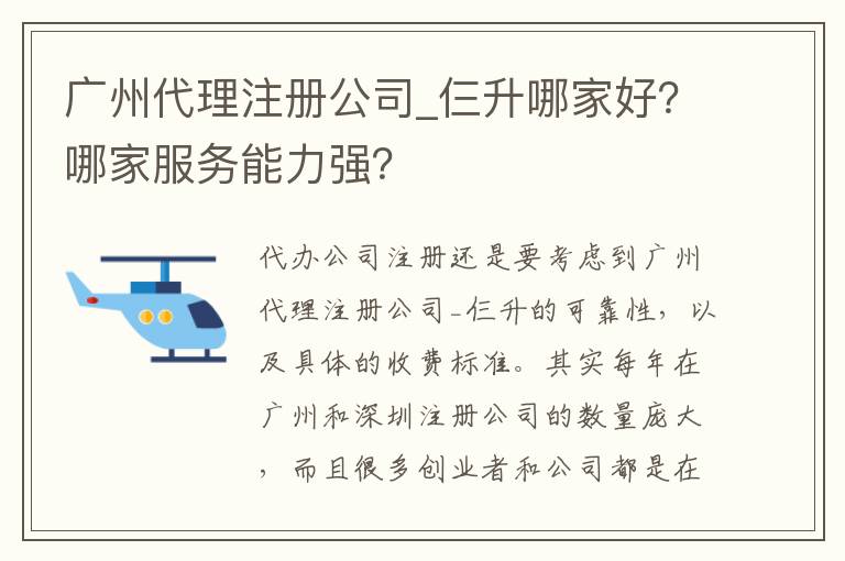 廣州代理注冊(cè)公司_仨升哪家好？哪家服務(wù)能力強(qiáng)？