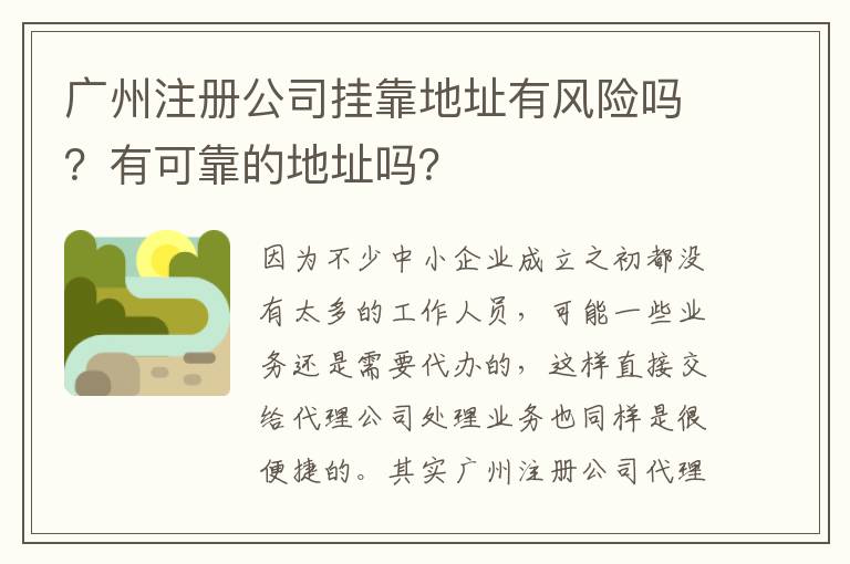 廣州注冊(cè)公司掛靠地址有風(fēng)險(xiǎn)嗎？有可靠的地址嗎？