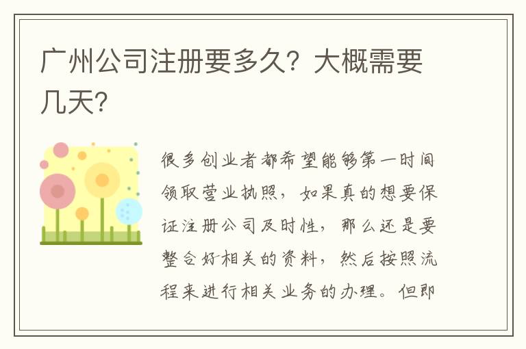 廣州公司注冊(cè)要多久？大概需要幾天？