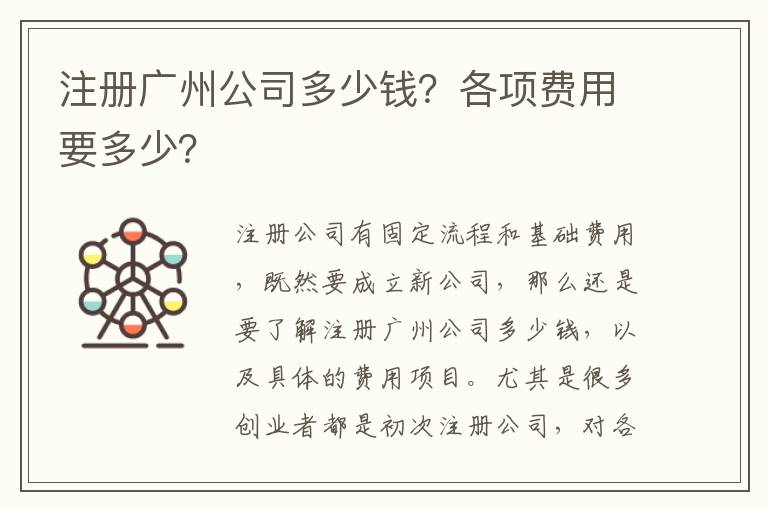 注冊(cè)廣州公司多少錢？各項(xiàng)費(fèi)用要多少？