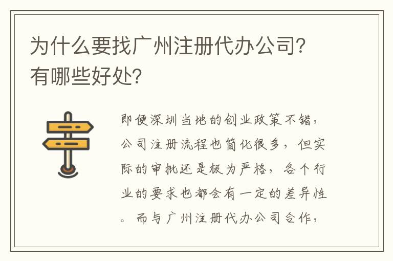 為什么要找廣州注冊(cè)代辦公司？有哪些好處？