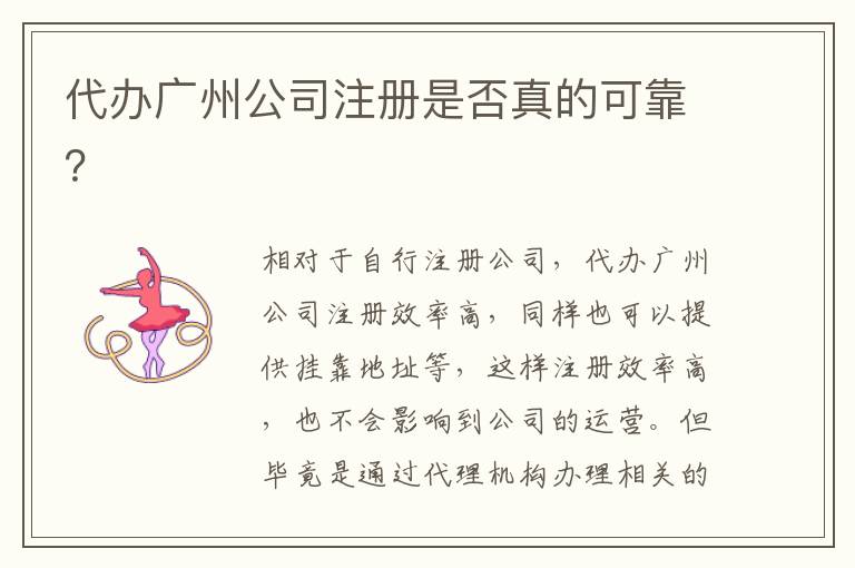 代辦廣州公司注冊是否真的可靠？