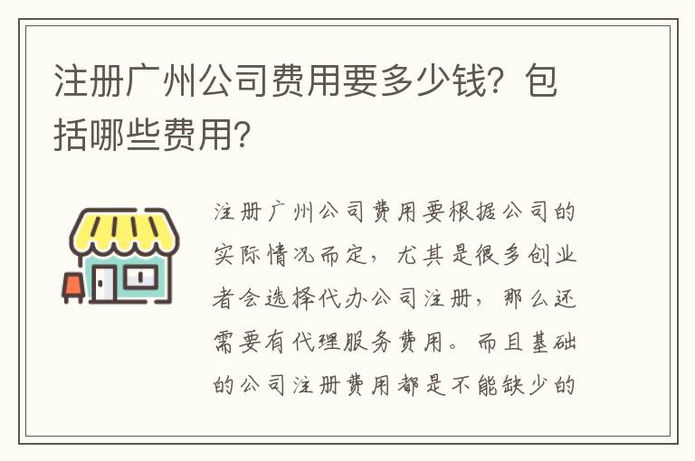 注冊廣州公司費用要多少錢？包括哪些費用？