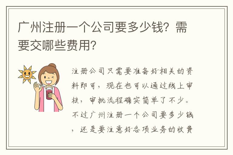 廣州注冊一個公司要多少錢？需要交哪些費用？