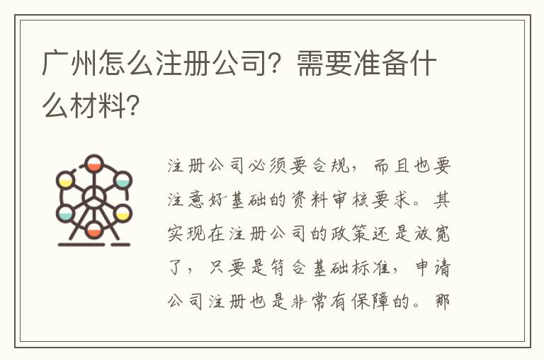 廣州怎么注冊(cè)公司？需要準(zhǔn)備什么材料？