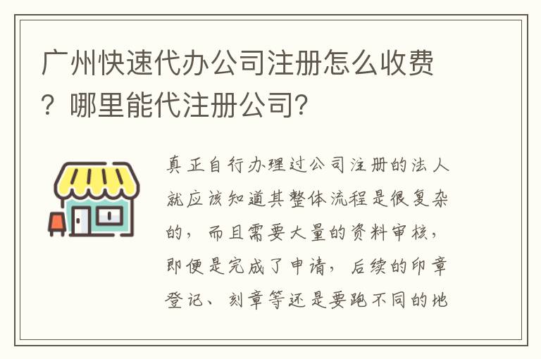 廣州快速代辦公司注冊怎么收費(fèi)？哪里能代注冊公司？