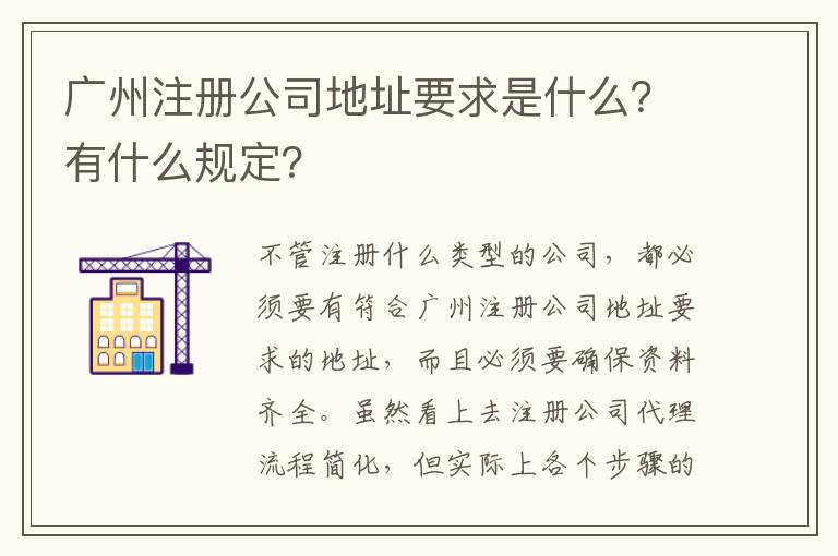 廣州注冊(cè)公司地址要求是什么？有什么規(guī)定？