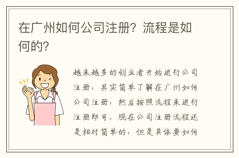 在廣州如何公司注冊？流程是如何的？