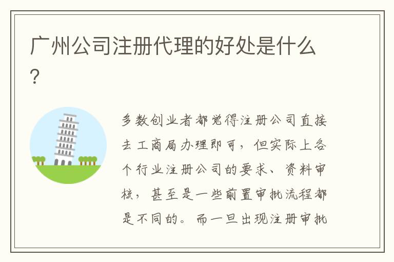 廣州公司注冊代理的好處是什么？
